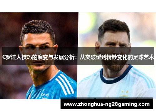 C罗过人技巧的演变与发展分析:从突破型到精妙变化的足球艺术 C罗过人技巧的演变与发展分析:从突破型到精妙变化的足球艺术