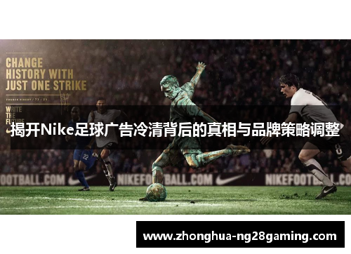 揭开Nike足球广告冷清背后的真相与品牌策略调整 揭开Nike足球广告冷清背后的真相与品牌策略调整
