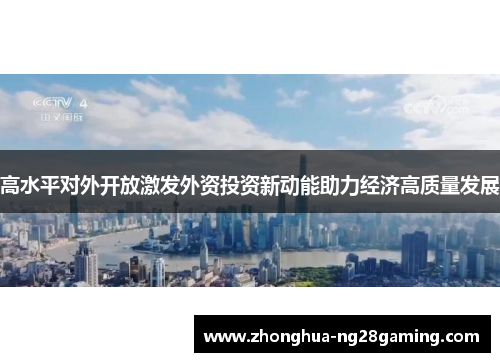 高水平对外开放激发外资投资新动能助力经济高质量发展