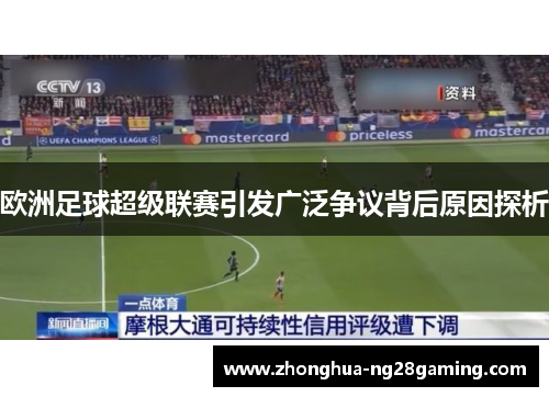 欧洲足球超级联赛引发广泛争议背后原因探析 欧洲足球超级联赛引发广泛争议背后原因探析