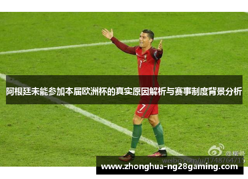 阿根廷未能参加本届欧洲杯的真实原因解析与赛事制度背景分析 阿根廷未能参加本届欧洲杯的真实原因解析与赛事制度背景分析