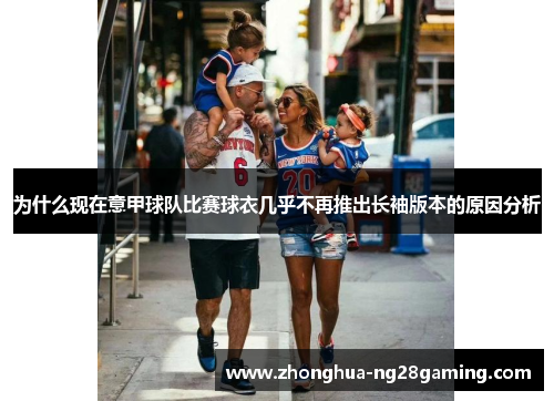 为什么现在意甲球队比赛球衣几乎不再推出长袖版本的原因分析 为什么现在意甲球队比赛球衣几乎不再推出长袖版本的原因分析