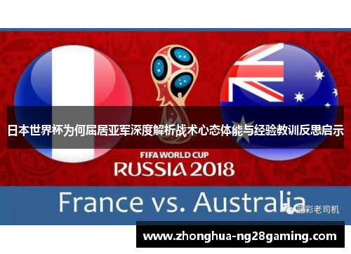 日本世界杯为何屈居亚军深度解析战术心态体能与经验教训反思启示 日本世界杯为何屈居亚军深度解析战术心态体能与经验教训反思启示