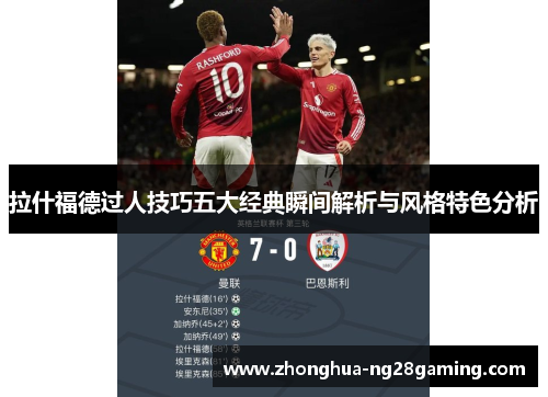 拉什福德过人技巧五大经典瞬间解析与风格特色分析 拉什福德过人技巧五大经典瞬间解析与风格特色分析