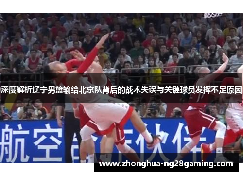 深度解析辽宁男篮输给北京队背后的战术失误与关键球员发挥不足原因
