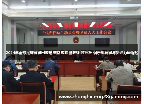 2024年全球足球赛事回顾与展望 聚焦世界杯 欧洲杯 俱乐部赛事与新兴力量崛起