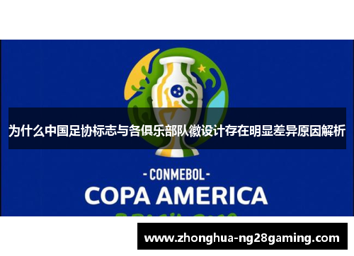 为什么中国足协标志与各俱乐部队徽设计存在明显差异原因解析 为什么中国足协标志与各俱乐部队徽设计存在明显差异原因解析