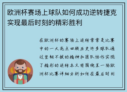欧洲杯赛场上球队如何成功逆转捷克实现最后时刻的精彩胜利 欧洲杯赛场上球队如何成功逆转捷克实现最后时刻的精彩胜利