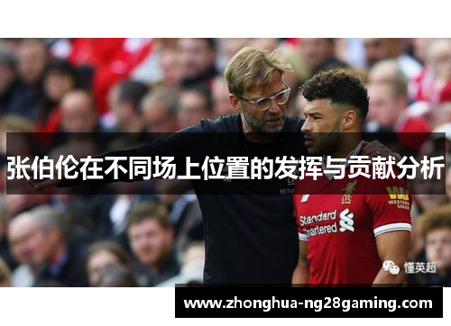 张伯伦在不同场上位置的发挥与贡献分析 张伯伦在不同场上位置的发挥与贡献分析