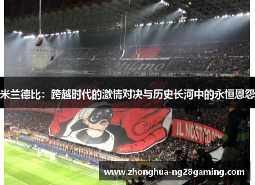米兰德比：跨越时代的激情对决与历史长河中的永恒恩怨