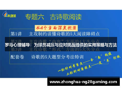 罗马心理辅导：为球员减压与应对挑战提供的实用策略与方法