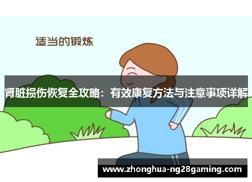 肾脏损伤恢复全攻略：有效康复方法与注意事项详解