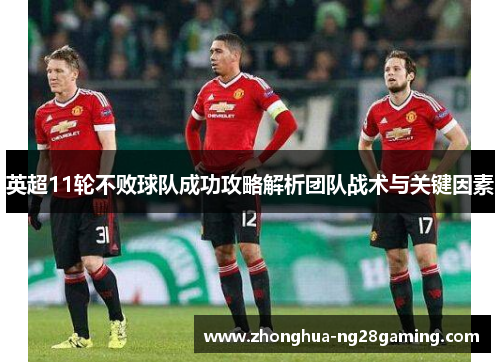 英超11轮不败球队成功攻略解析团队战术与关键因素 英超11轮不败球队成功攻略解析团队战术与关键因素