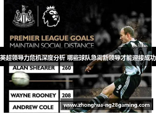 英超领导力危机深度分析 哪些球队急需新领导才能迎接成功 英超领导力危机深度分析 哪些球队急需新领导才能迎接成功