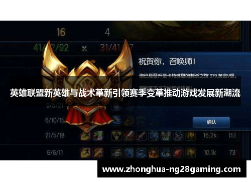 英雄联盟新英雄与战术革新引领赛季变革推动游戏发展新潮流