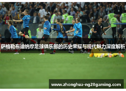 萨格勒布迪纳摩足球俱乐部的历史荣耀与现代魅力深度解析 萨格勒布迪纳摩足球俱乐部的历史荣耀与现代魅力深度解析