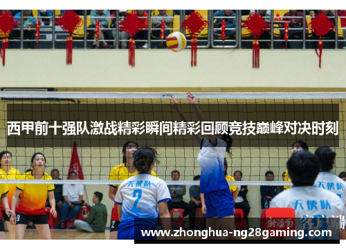 西甲前十强队激战精彩瞬间精彩回顾竞技巅峰对决时刻 西甲前十强队激战精彩瞬间精彩回顾竞技巅峰对决时刻