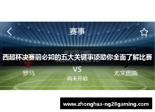 西超杯决赛前必知的五大关键事项助你全面了解比赛 西超杯决赛前必知的五大关键事项助你全面了解比赛
