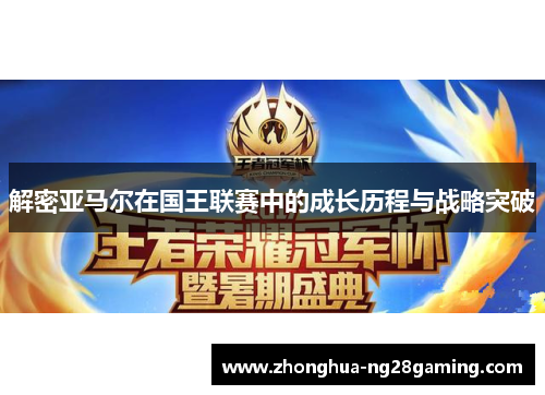 解密亚马尔在国王联赛中的成长历程与战略突破 解密亚马尔在国王联赛中的成长历程与战略突破