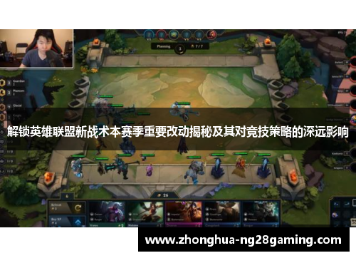 解锁英雄联盟新战术本赛季重要改动揭秘及其对竞技策略的深远影响
