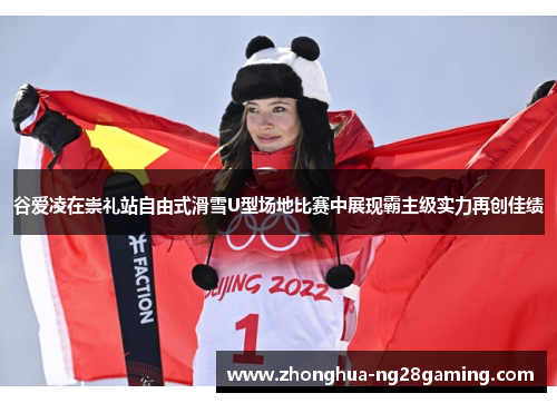 谷爱凌在崇礼站自由式滑雪U型场地比赛中展现霸主级实力再创佳绩 谷爱凌在崇礼站自由式滑雪U型场地比赛中展现霸主级实力再创佳绩
