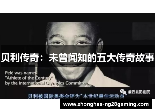 贝利传奇：未曾闻知的五大传奇故事