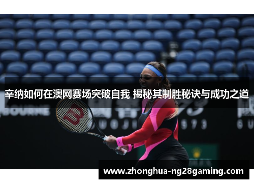 辛纳如何在澳网赛场突破自我 揭秘其制胜秘诀与成功之道 辛纳如何在澳网赛场突破自我 揭秘其制胜秘诀与成功之道