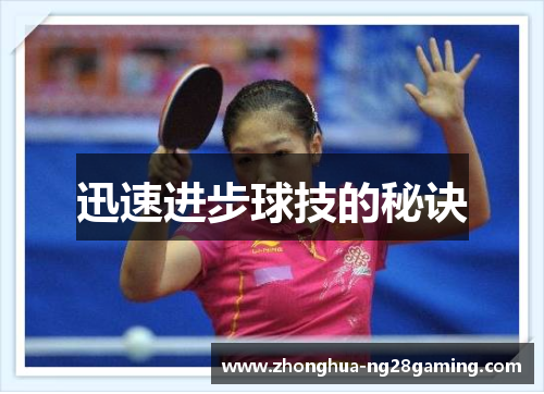 迅速进步球技的秘诀 迅速进步球技的秘诀