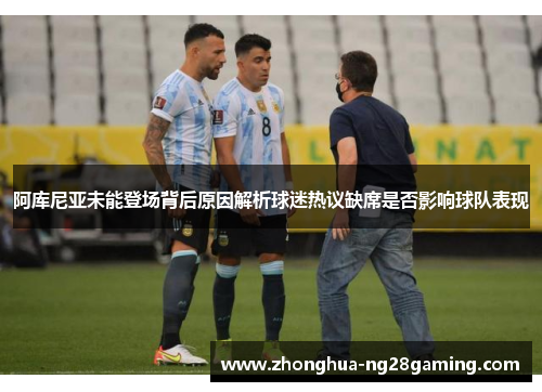 阿库尼亚未能登场背后原因解析球迷热议缺席是否影响球队表现