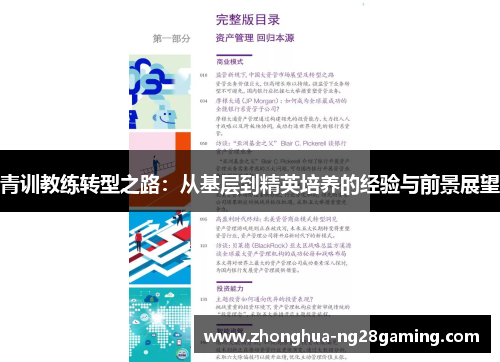 青训教练转型之路:从基层到精英培养的经验与前景展望 青训教练转型之路:从基层到精英培养的经验与前景展望