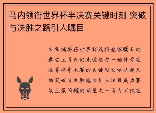 马内领衔世界杯半决赛关键时刻 突破与决胜之路引人瞩目 马内领衔世界杯半决赛关键时刻 突破与决胜之路引人瞩目