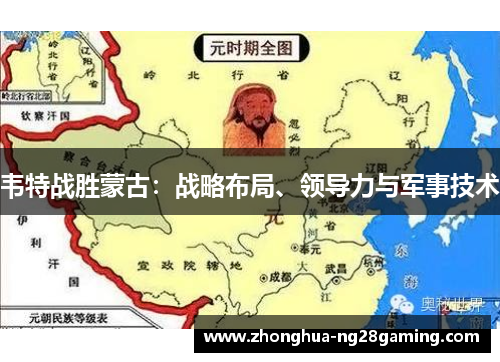 韦特战胜蒙古：战略布局、领导力与军事技术