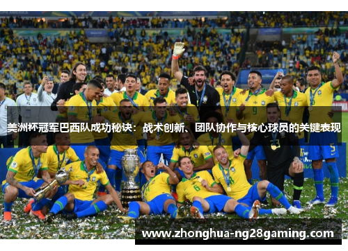 美洲杯冠军巴西队成功秘诀：战术创新、团队协作与核心球员的关键表现