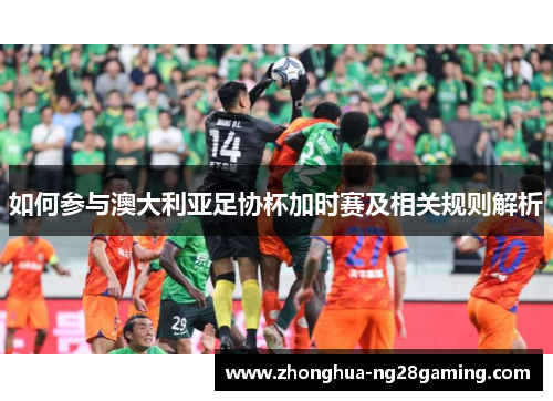 如何参与澳大利亚足协杯加时赛及相关规则解析