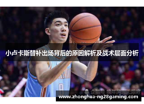 小卢卡斯替补出场背后的原因解析及战术层面分析