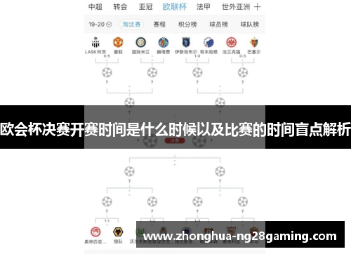 欧会杯决赛开赛时间是什么时候以及比赛的时间盲点解析 欧会杯决赛开赛时间是什么时候以及比赛的时间盲点解析