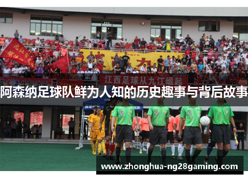 阿森纳足球队鲜为人知的历史趣事与背后故事 阿森纳足球队鲜为人知的历史趣事与背后故事