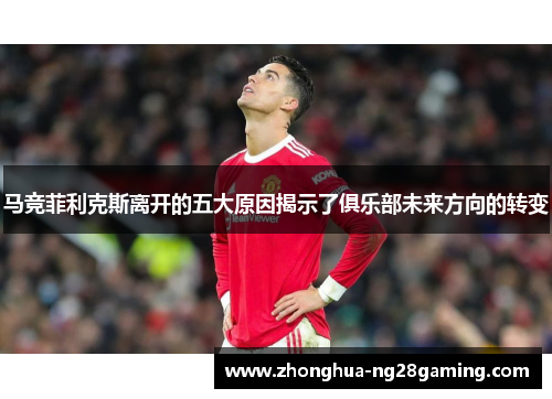 马竞菲利克斯离开的五大原因揭示了俱乐部未来方向的转变 马竞菲利克斯离开的五大原因揭示了俱乐部未来方向的转变