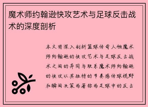 魔术师约翰逊快攻艺术与足球反击战术的深度剖析