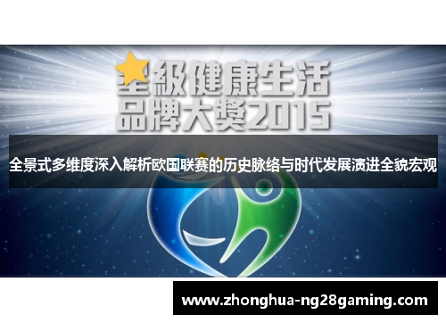 全景式多维度深入解析欧国联赛的历史脉络与时代发展演进全貌宏观 全景式多维度深入解析欧国联赛的历史脉络与时代发展演进全貌宏观