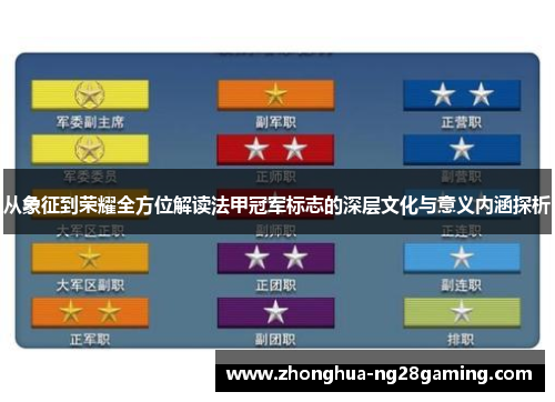 从象征到荣耀全方位解读法甲冠军标志的深层文化与意义内涵探析 从象征到荣耀全方位解读法甲冠军标志的深层文化与意义内涵探析