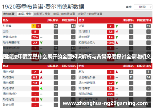 围绕法甲冠军是什么展开的全面知识解析与背景深度探讨全景说明文 围绕法甲冠军是什么展开的全面知识解析与背景深度探讨全景说明文