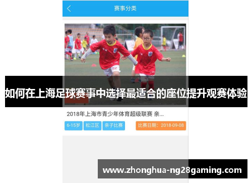如何在上海足球赛事中选择最适合的座位提升观赛体验 如何在上海足球赛事中选择最适合的座位提升观赛体验