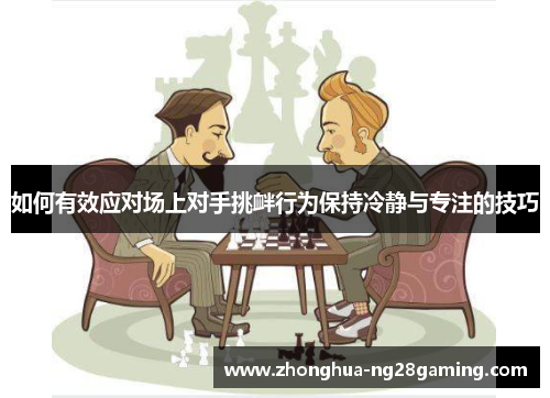 如何有效应对场上对手挑衅行为保持冷静与专注的技巧