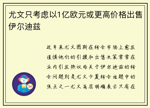 尤文只考虑以1亿欧元或更高价格出售伊尔迪兹 尤文只考虑以1亿欧元或更高价格出售伊尔迪兹