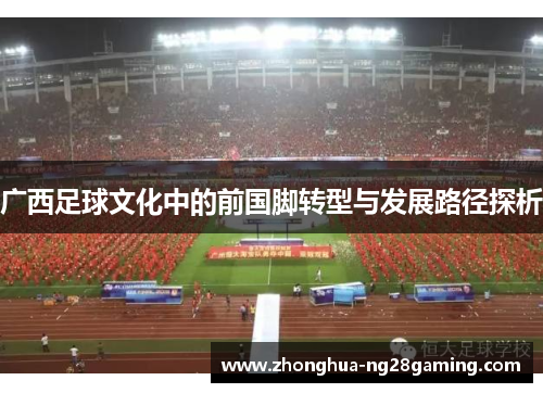 广西足球文化中的前国脚转型与发展路径探析