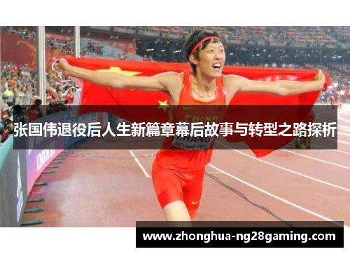 张国伟退役后人生新篇章幕后故事与转型之路探析