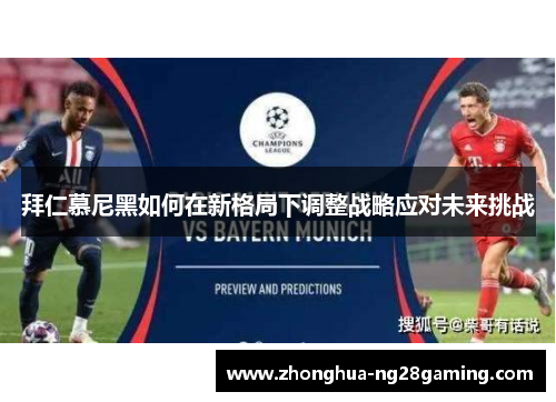 拜仁慕尼黑如何在新格局下调整战略应对未来挑战