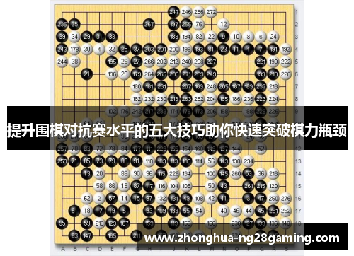 提升围棋对抗赛水平的五大技巧助你快速突破棋力瓶颈 提升围棋对抗赛水平的五大技巧助你快速突破棋力瓶颈