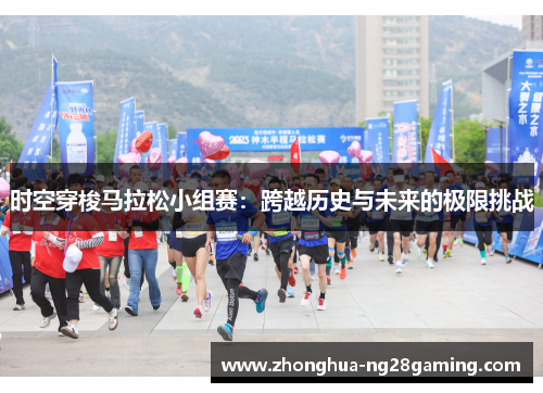 时空穿梭马拉松小组赛：跨越历史与未来的极限挑战